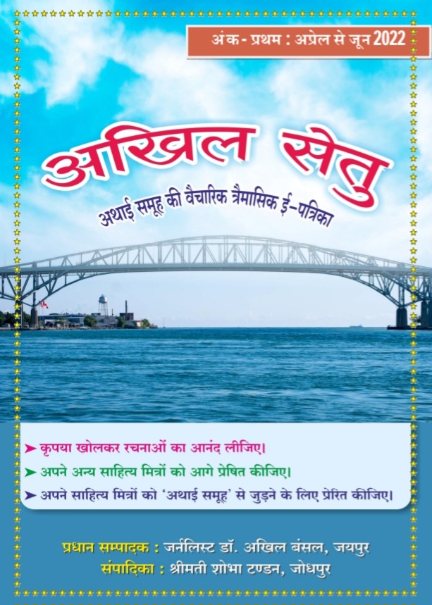 अखिल सेतु त्रैमासिक पत्रिका 2022