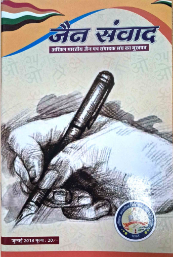 जैन संवाद, जुलाई-2018